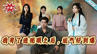 我有了透眡眼之後，運氣好到爆