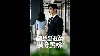 顾总是我的头号黑粉