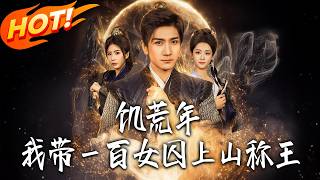 《飢荒年，我帶百女囚上山稱王》