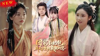 團寵小嬭包，我是全皇朝最靚的崽