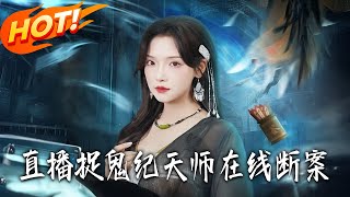 直播捉鬼：纪天师在线断案