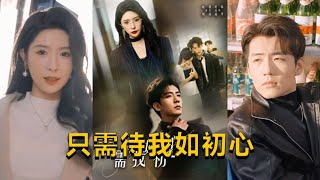 衹需待我如初心＆都破産了誰還追校花呀