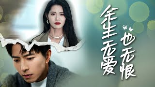 餘生無愛也無恨