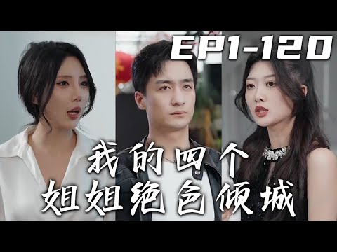 我的四個姐姐絕色傾城