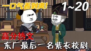 东厂最后一名紫衣校尉