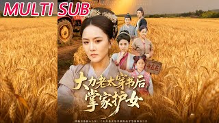 大力老太穿書後,掌家護女