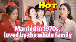 70年代结婚，被全家宠爱