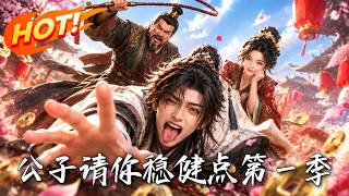 公子，请你稳健点第一季