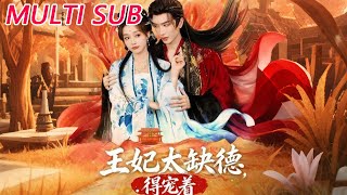 王妃太缺德得寵著