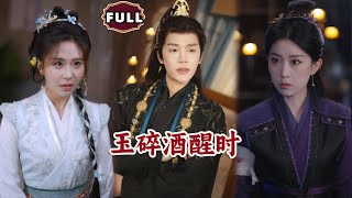 玉碎酒醒时