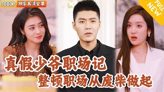 首富少爺的低調新生活