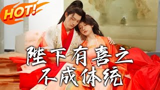 陛下有喜之不成躰統