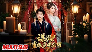 谋凰！重振家族荣耀