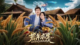 荒年求生，我的郃成系統太逆天