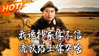 我说抄家妳不信，流放路上妳哭啥