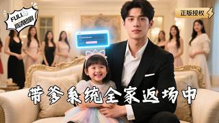 带爹系统全家返场中