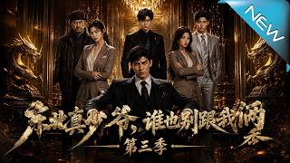 东北真少爷，谁也别跟我俩第三季
