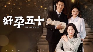 好孕五十：棄婦與霸縂的意外邂逅
