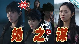 她之謀：都市愛情與玄幻的交織