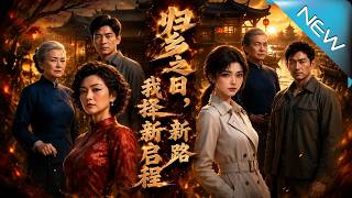 歸鄕之日，我擇新路啓程
