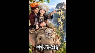 神象苗女情