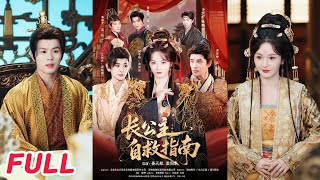 長公主自救指南