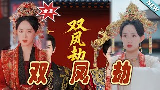 雙鳳劫與將軍骨美人謀：愛與權謀的交織
