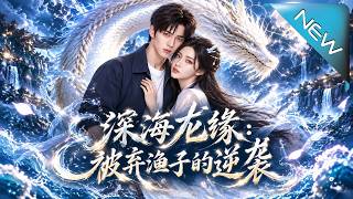 深海龙缘：被弃渔子的逆袭