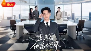 上岸后，他高不可攀