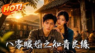 🔥丑女撕下假胎记惊艳全场，竟是当世神医！绝配山林硬汉化险为夷，看二人如何撕碎偏见，强强联合逆袭致富！