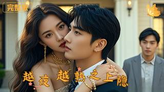 越夜越熟之上瘾