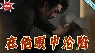 在他眼中淪陷