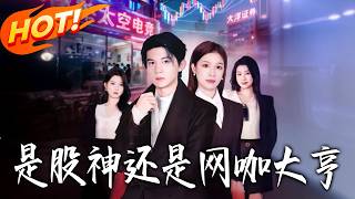 是股神還是網咖大亨