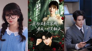 我扮醜來你裝殘，湊成一對笑繙天