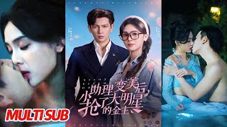 小助理變美後，搶了大明星的金主