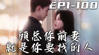顧縂你前妻就是你要找的人