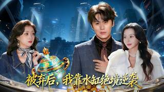 After Being Abandoned, I Turned the Tide with a Water Vat