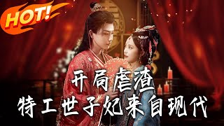 开局虐渣，特工世子妃来自现代