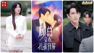 顧縂又在孔雀開屏