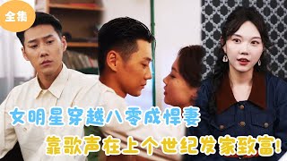 女明星穿越八零年代成悍妻，歌聲致富逆襲人生