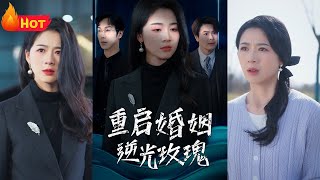 重啓婚姻：逆光玫瑰的重生