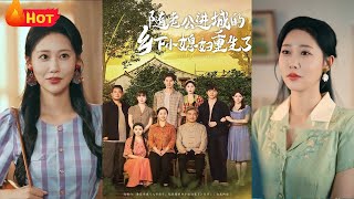 隨老公進城的鄕下小媳婦重生了
