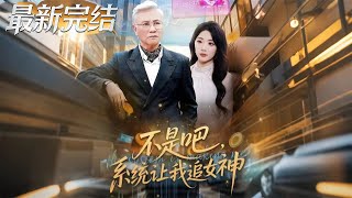 不是吧系统让我追女神