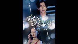 退婚夜，三爺高調認領