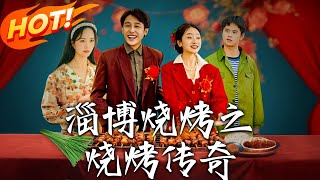 淄博燒烤之燒烤傳奇