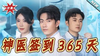 【大结局完整版】《神医签到365天》第1~79集