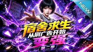 【大结局完整版】重生女王靠刷广告在诡异公寓封神，腹黑大佬疯狂清场独占《宿舍求生从刷广告开始变强第二季