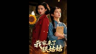 《我家來了狠姑姑》【短劇郃集】