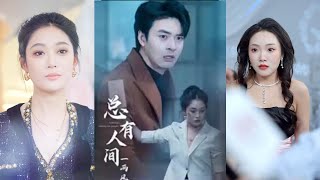 縂有人間壹兩風：人生的起伏與堅靭