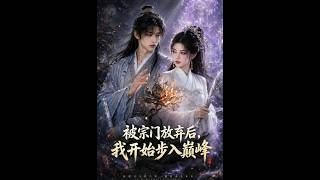 被宗门放弃后，我开始步入巅峰
